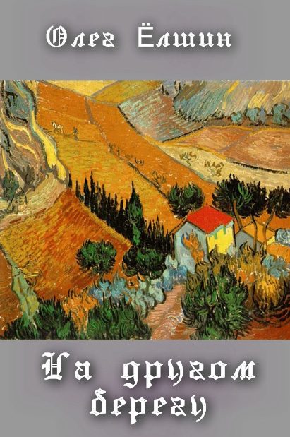 Обложка книги «На другом берегу (сборник)»