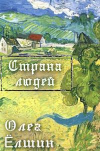 Обложка книги «Страна людей»