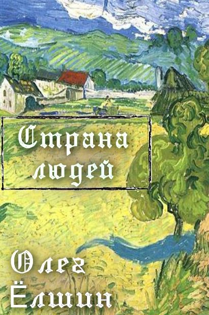 Обложка книги «Страна людей»