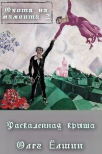 Обложка книги «Охота на мамонта-2. Раскаленная крыша»