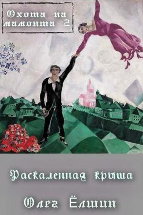 Обложка книги «Охота на мамонта-2. Раскаленная крыша»