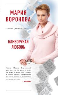 Обложка книги «Близорукая любовь»