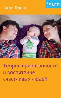Обложка книги «Теория привязанности и воспитание счастливых людей»