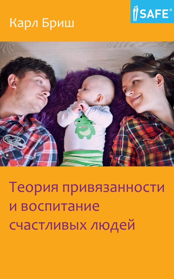Обложка книги «Теория привязанности и воспитание счастливых людей»