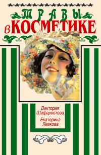 Обложка книги «Травы в косметике. Пособие для женщин по уходу за собой в домашних условиях»