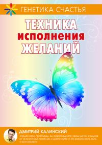 Обложка книги «Техника исполнения желаний»
