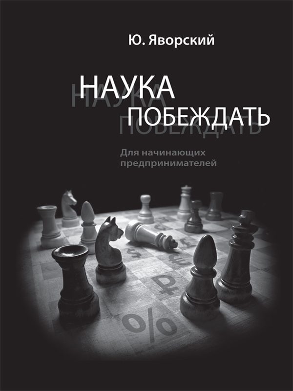 Обложка книги «Наука побеждать для начинающих предпринимателей»