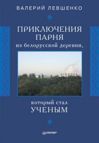 Обложка книги «Приключения парня из белорусской деревни, который стал ученым»