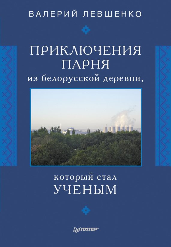Обложка книги «Приключения парня из белорусской деревни, который стал ученым»