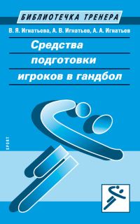 Обложка книги «Средства подготовки игроков в гандбол»