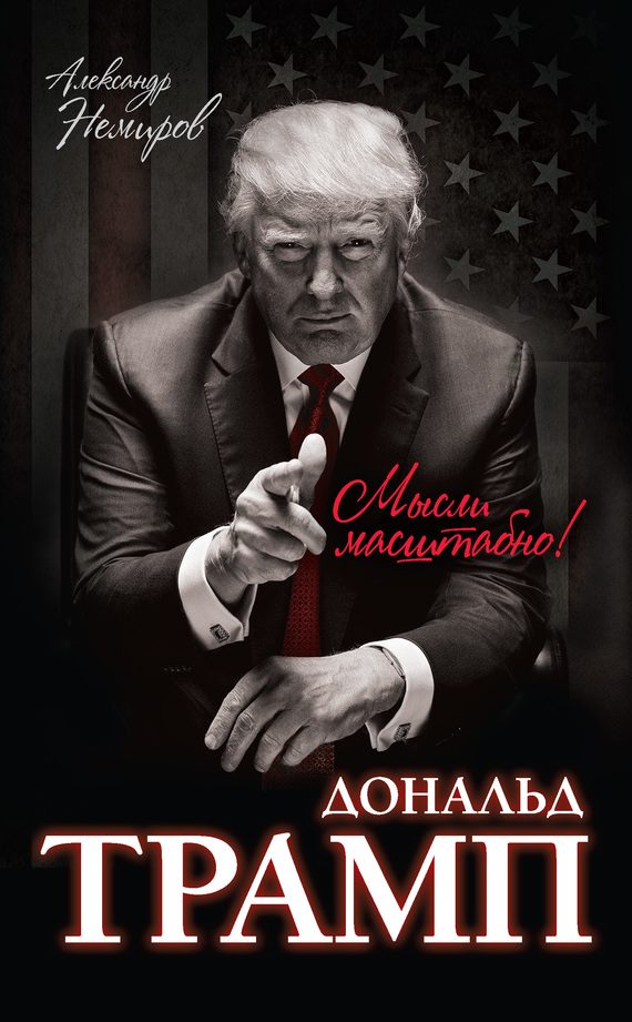 Обложка книги «Дональд Трамп. Мысли масштабно»