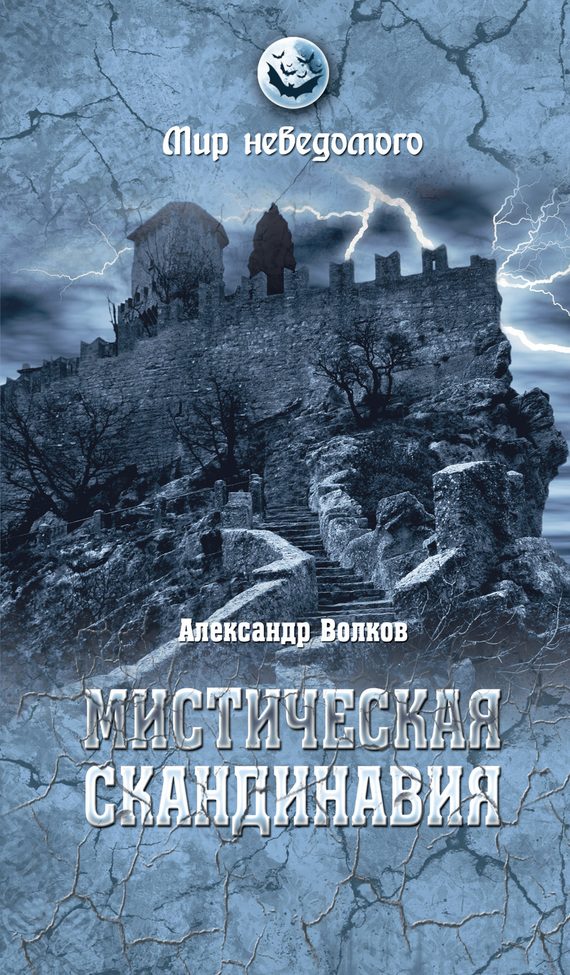Обложка книги «Мистическая Скандинавия»