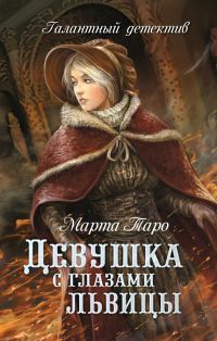 Обложка книги «Девушка с глазами львицы»