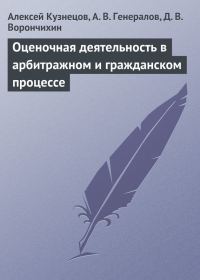 Обложка книги «Оценочная деятельность в арбитражном и гражданском процессе»