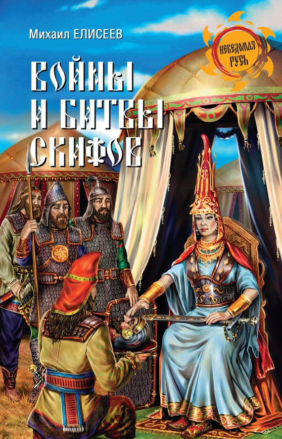 Обложка книги «Войны и битвы скифов»