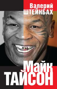 Обложка книги «Майк Тайсон»