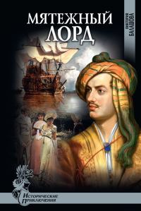 Обложка книги «Мятежный лорд»