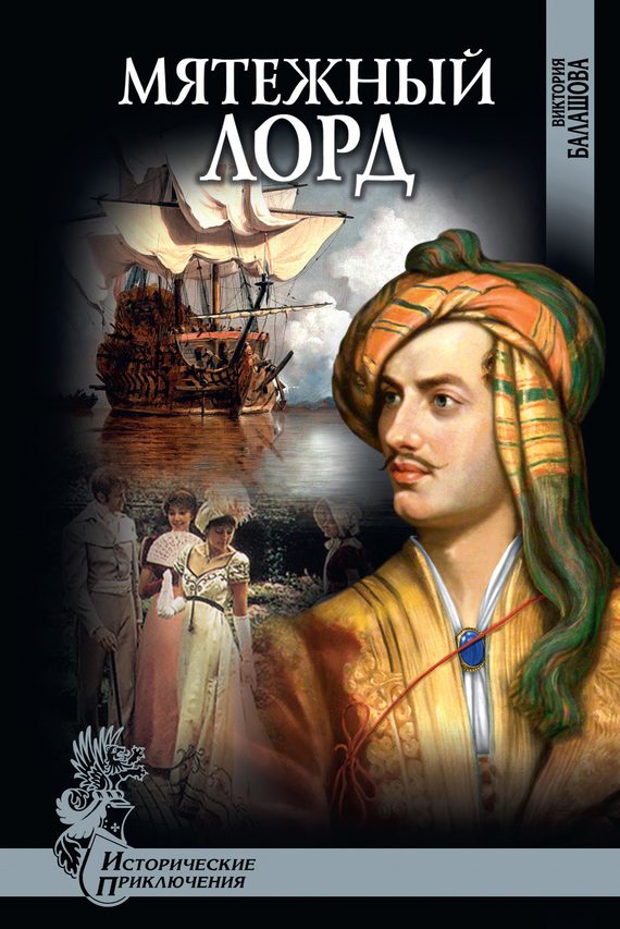 Обложка книги «Мятежный лорд»