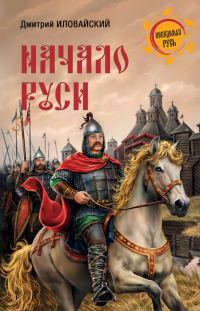 Обложка книги «Начало Руси»