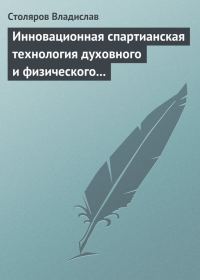Обложка книги «Инновационная спартианская технология духовного и физического оздоровления детей и молодежи»