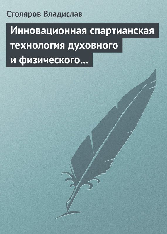 Обложка книги «Инновационная спартианская технология духовного и физического оздоровления детей и молодежи»