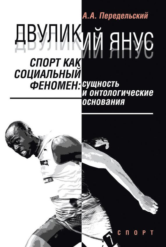 Обложка книги «Двуликий Янус. Спорт как социальный феномен. Сущность и онтологические основания»