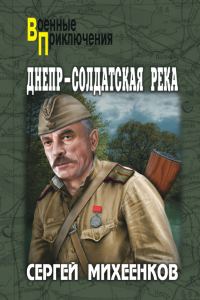 Обложка книги «Днепр – солдатская река»