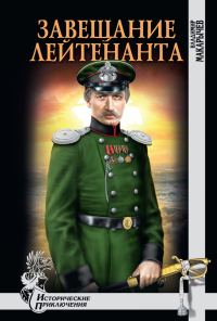 Обложка книги «Завещание лейтенанта»