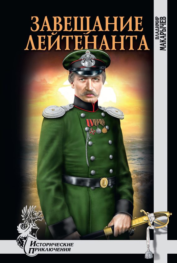 Обложка книги «Завещание лейтенанта»