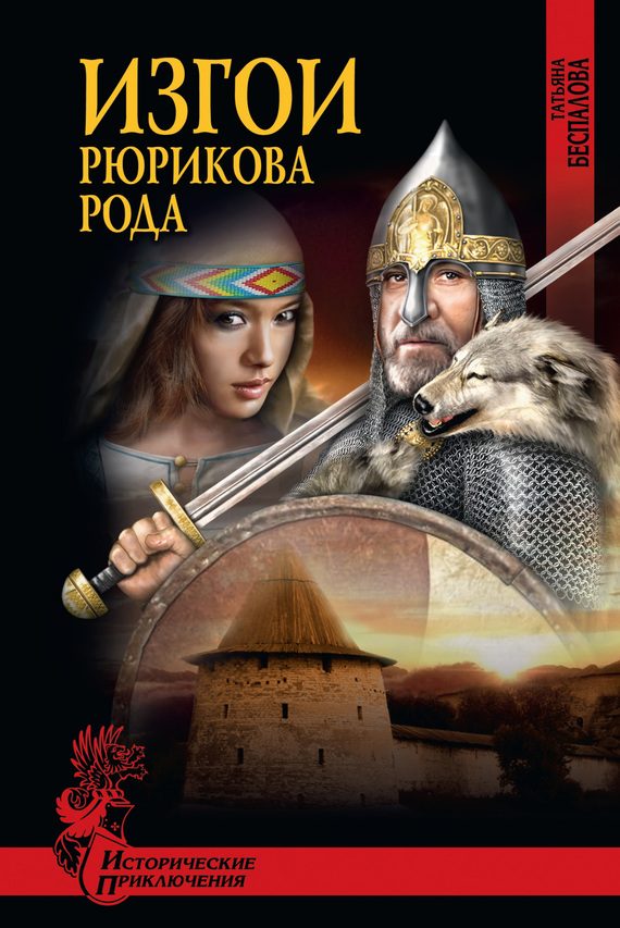 Обложка книги «Изгои Рюрикова рода»