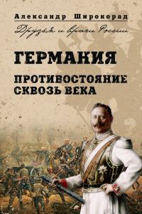 Обложка книги «Германия. Противостояние сквозь века»