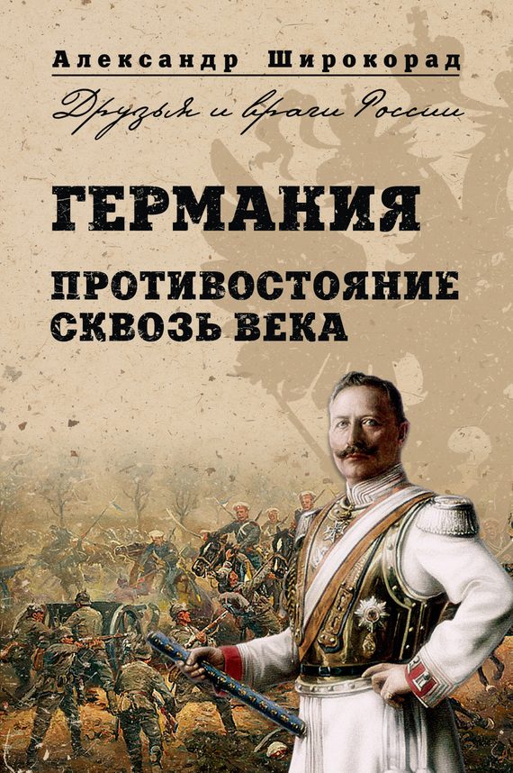 Обложка книги «Германия. Противостояние сквозь века»