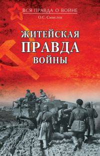 Обложка книги «Житейская правда войны»
