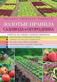 Обложка книги «Золотые правила садовода и огородника»