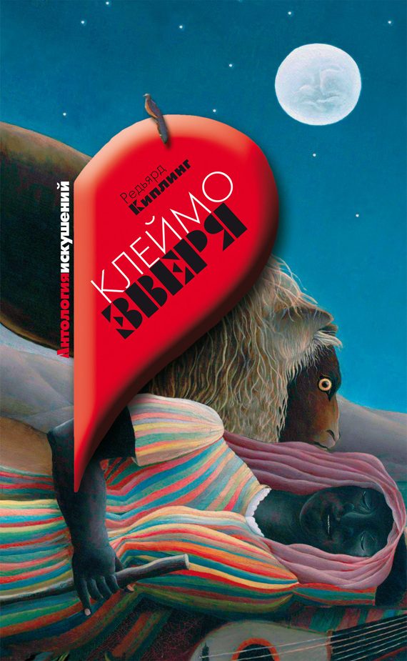 Обложка книги «Клеймо зверя»