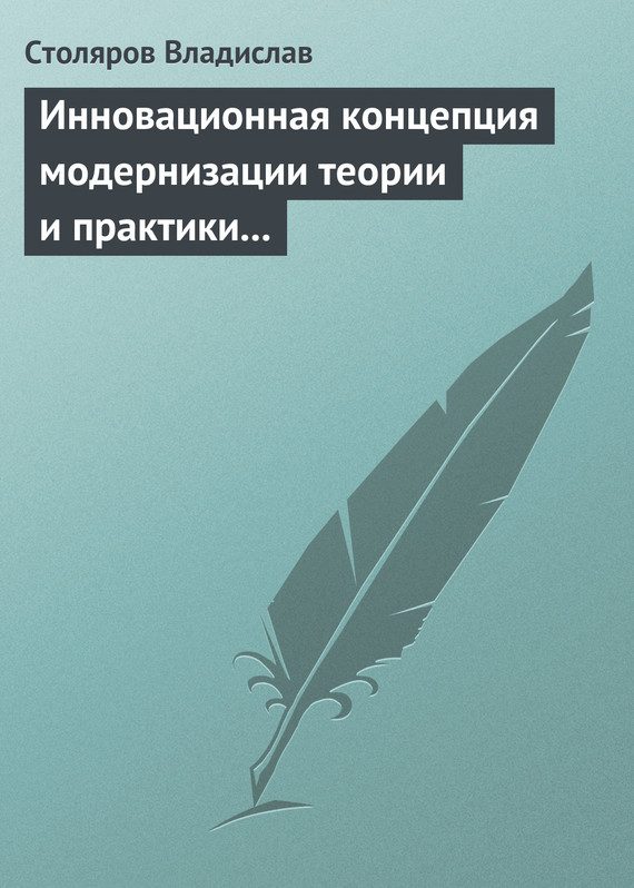 Обложка книги «Инновационная концепция модернизации теории и практики физического воспитания»