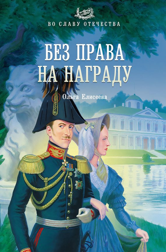 Обложка книги «Без права на награду»