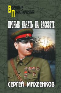 Обложка книги «Прорыв начать на рассвете»