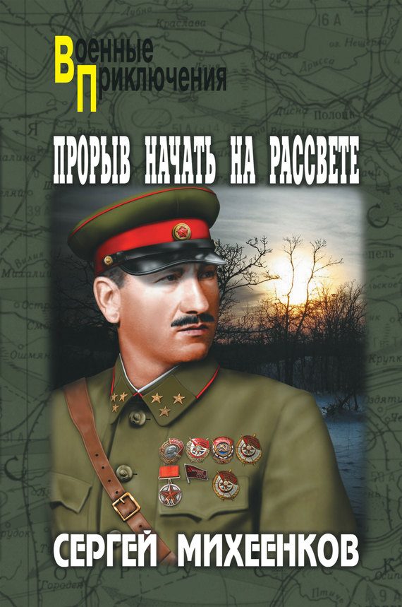 Обложка книги «Прорыв начать на рассвете»