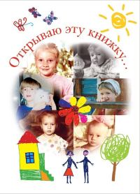 Обложка книги «Открываю эту книжку… (сборник)»