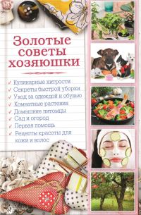 Обложка книги «Золотые советы хозяюшки»
