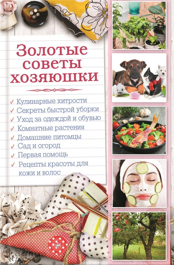 Обложка книги «Золотые советы хозяюшки»