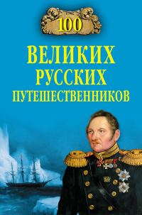 Обложка книги «100 великих русских путешественников»