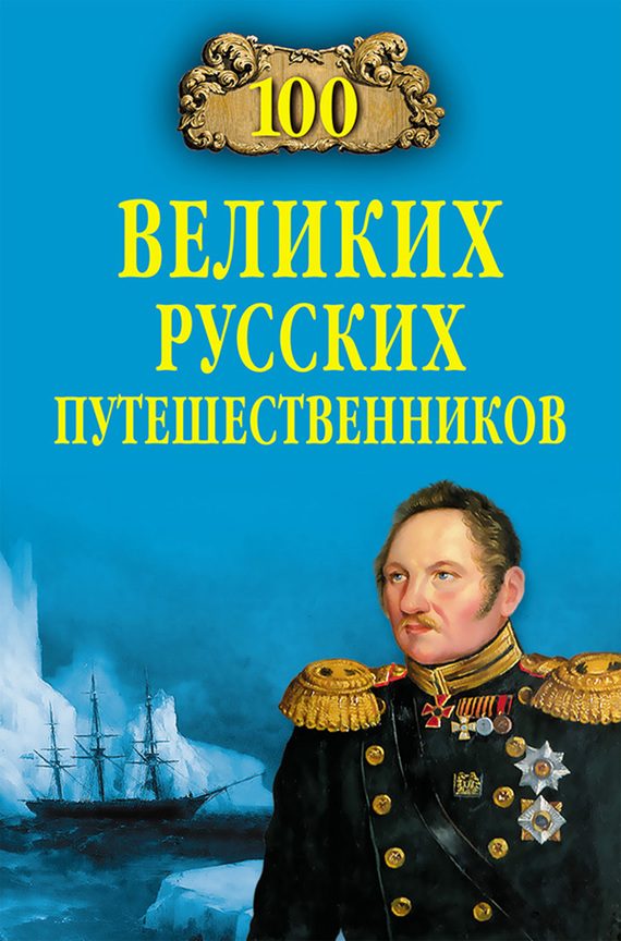 Обложка книги «100 великих русских путешественников»