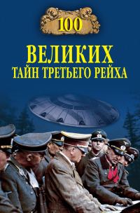 Обложка книги «100 великих тайн Третьего рейха»