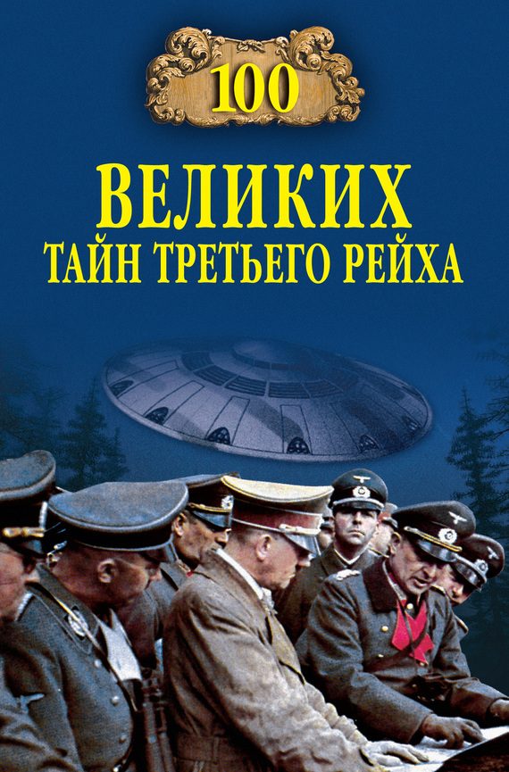 Обложка книги «100 великих тайн Третьего рейха»