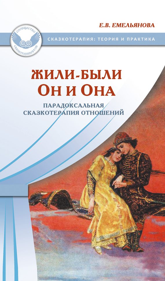 Обложка книги «Жили-были Он и Она. Парадоксальная сказкотерапия отношений»