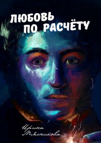 Обложка книги «Любовь по расчёту»