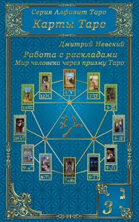 Обложка книги «Карты Таро. Работа с раскладами. Мир человека через призму Таро»