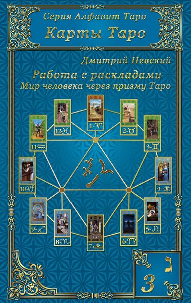 Обложка книги «Карты Таро. Работа с раскладами. Мир человека через призму Таро»